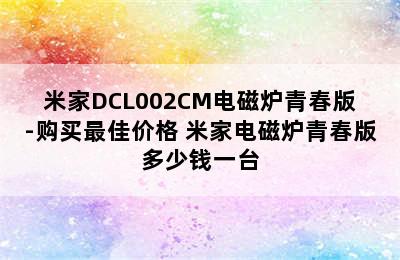 米家DCL002CM电磁炉青春版-购买最佳价格 米家电磁炉青春版多少钱一台